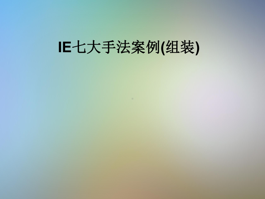 IE七大手法案例(组装)课件.pptx_第1页