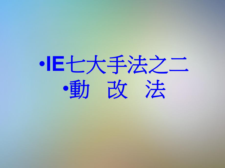 IE七大手法案例(组装)课件.pptx_第2页