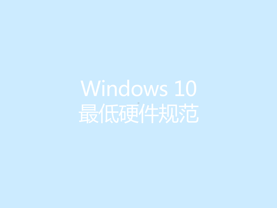 Windows平台的最低系统硬件要求和兼容性课件.pptx_第3页