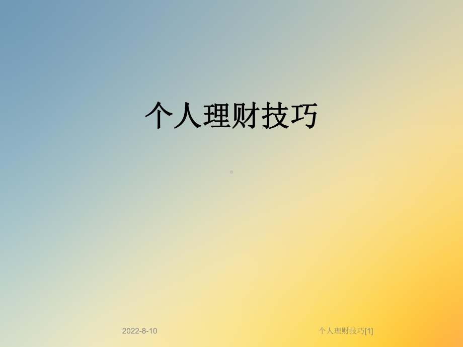 个人理财技巧[1]课件.ppt_第1页