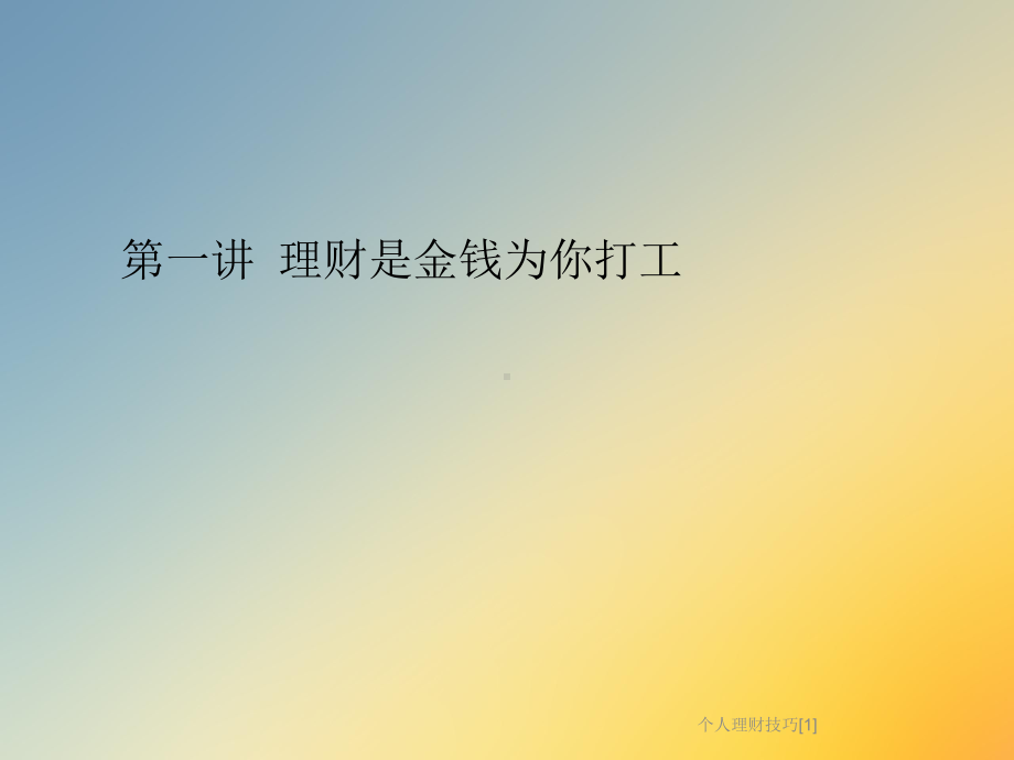 个人理财技巧[1]课件.ppt_第2页