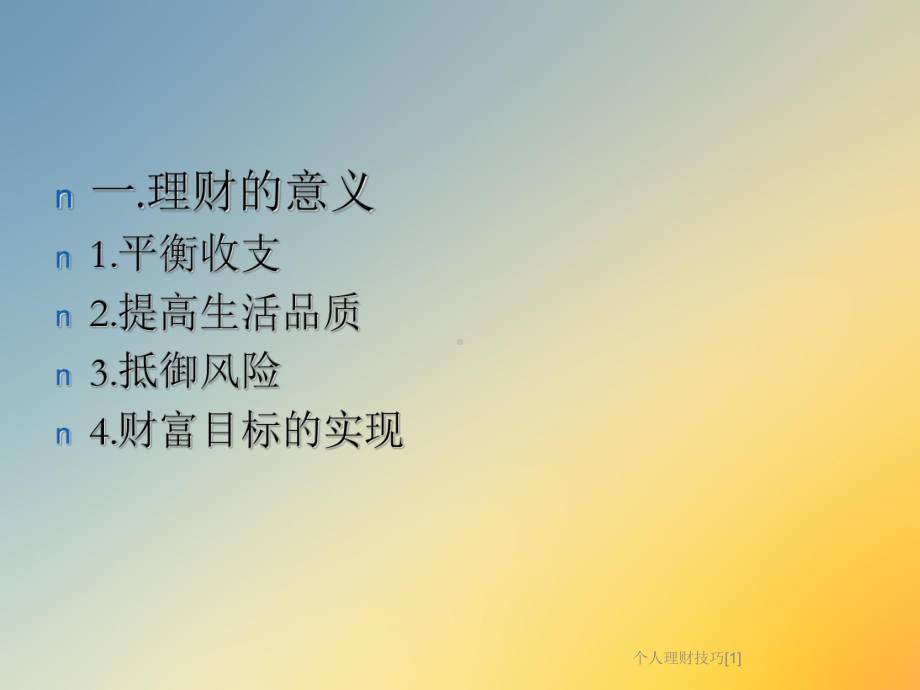 个人理财技巧[1]课件.ppt_第3页