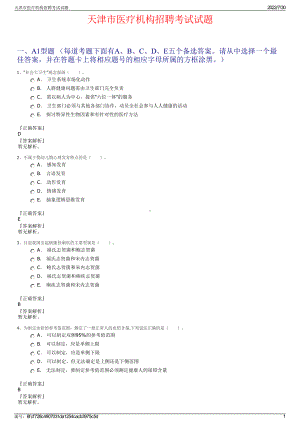 天津市医疗机构招聘考试试题＋参考答案.pdf-（2017-2021,近五年精选）