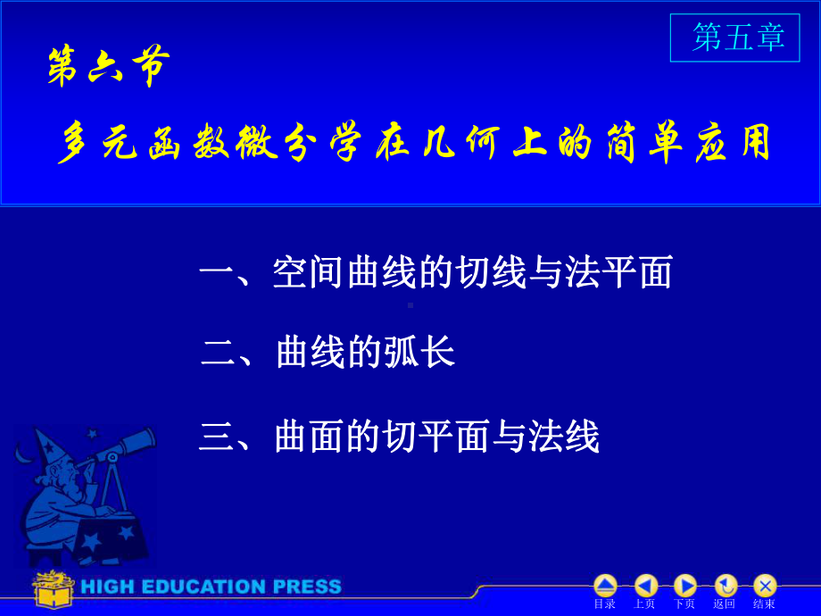 D56多元函数微分学在几何上的简单应用课件.ppt_第1页