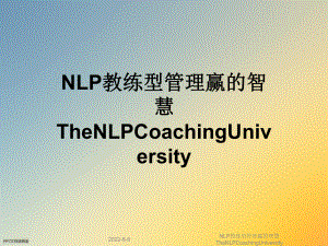 NLP教练型管理赢的智慧TheNLPCoachingUniversity课件.ppt