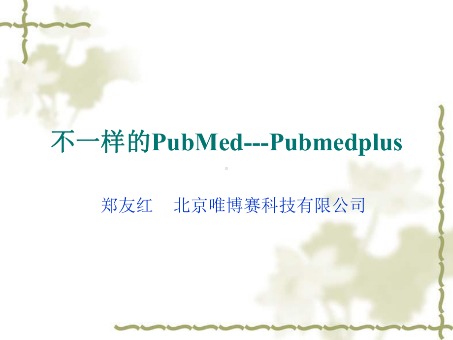 Pubmed统计分析系统课件.ppt_第1页