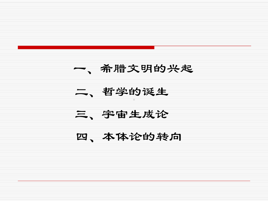 《西方哲学智慧》第二讲哲学的诞生(XXXX)课件.ppt_第3页