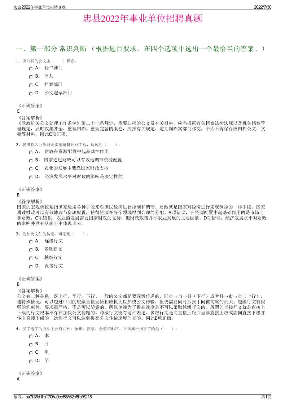 忠县2022年事业单位招聘真题＋参考答案.pdf_第1页