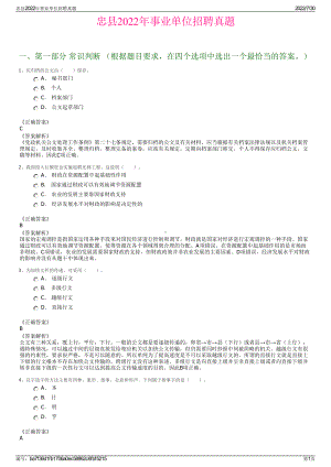 忠县2022年事业单位招聘真题＋参考答案.pdf