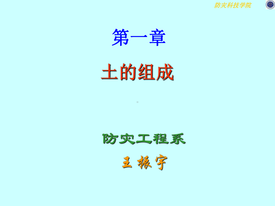 -1第一章土的组成课件.ppt_第1页