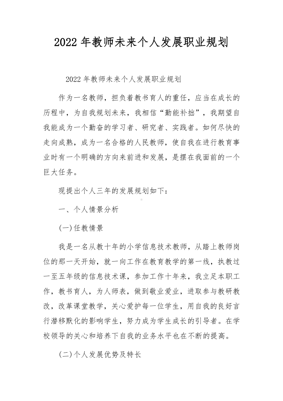 2022年教师未来个人发展职业规划.docx_第1页