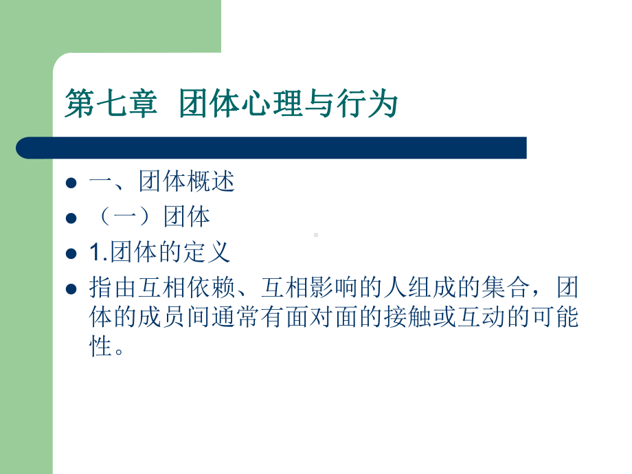 七章团体心理与行为ppt课件.ppt_第1页