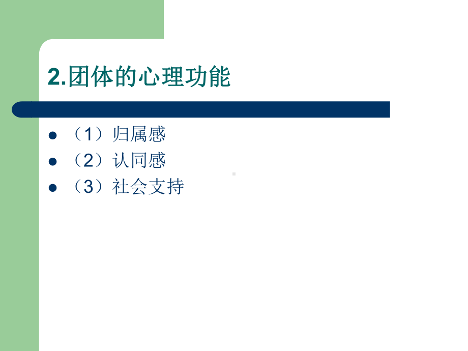 七章团体心理与行为ppt课件.ppt_第2页