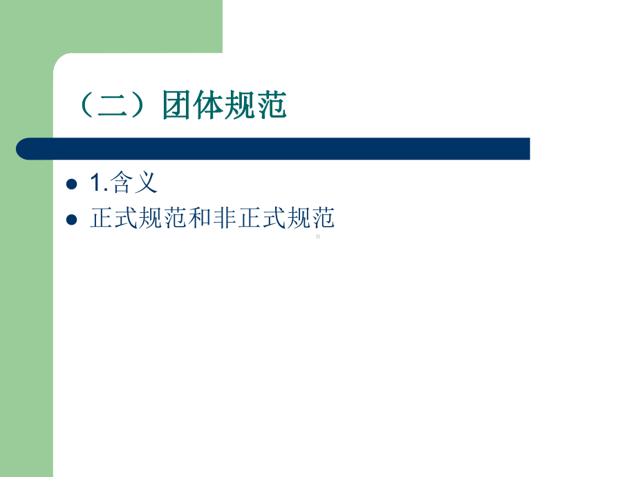 七章团体心理与行为ppt课件.ppt_第3页