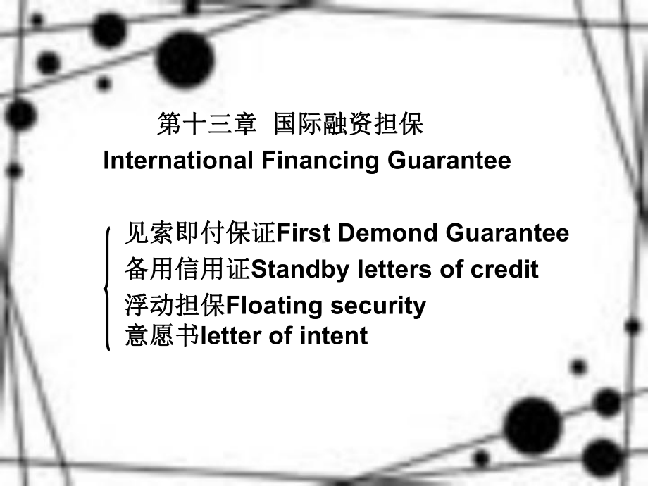 [法律]国际金融法-金融法课件3.ppt_第1页