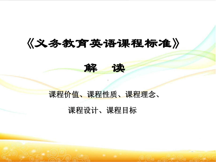 《义务教育英语课程标准》解读课程价值、课程性质、课程理念、课程课件.ppt_第1页