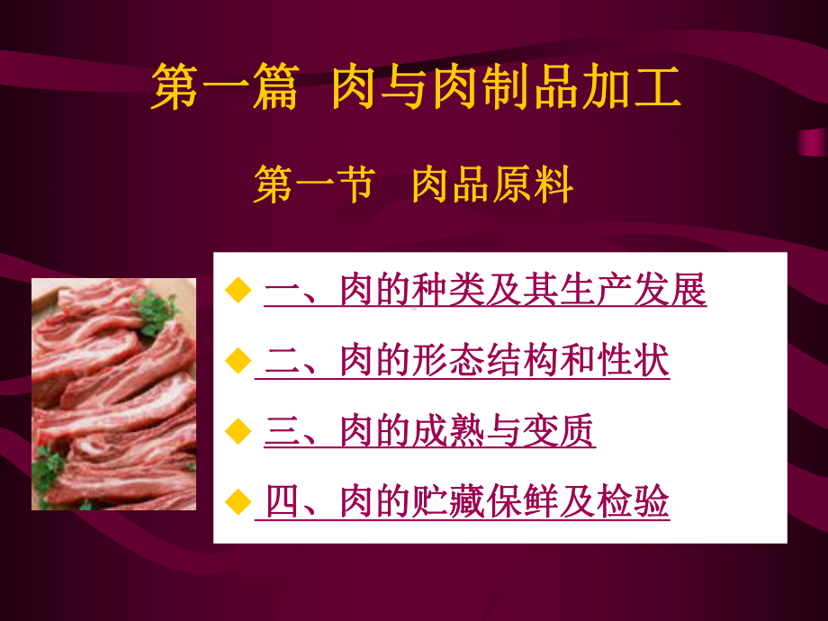 -肉品原料概述课件.ppt_第1页