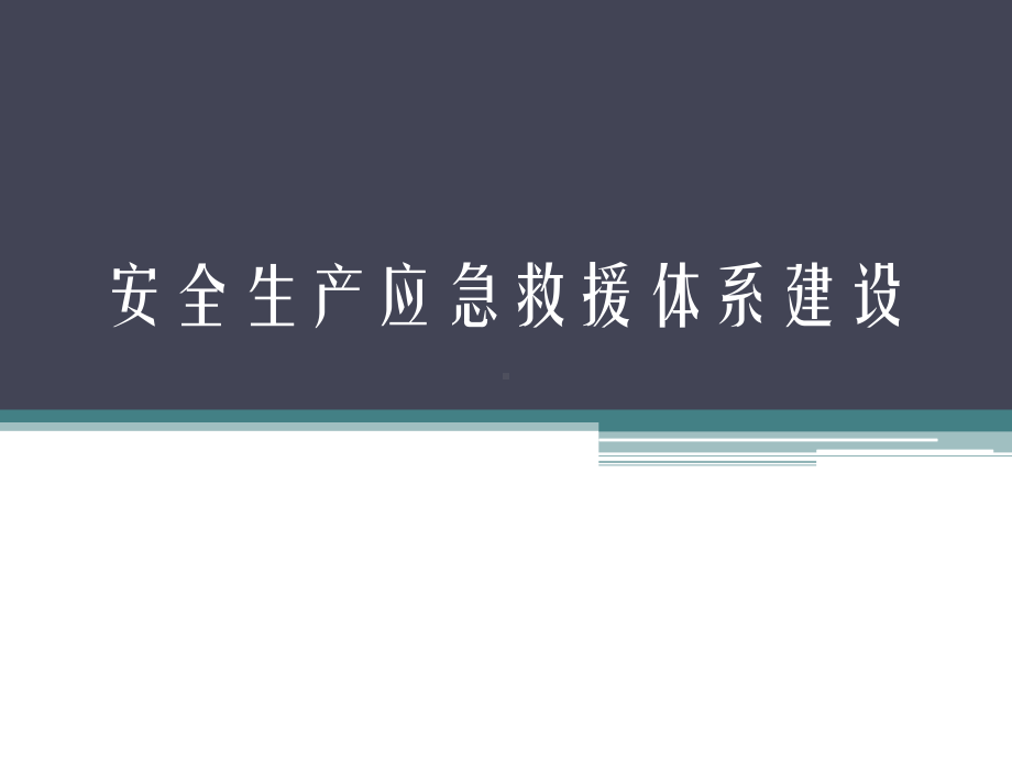 -安全生产应急救援体系建设-PPT课件.ppt_第1页