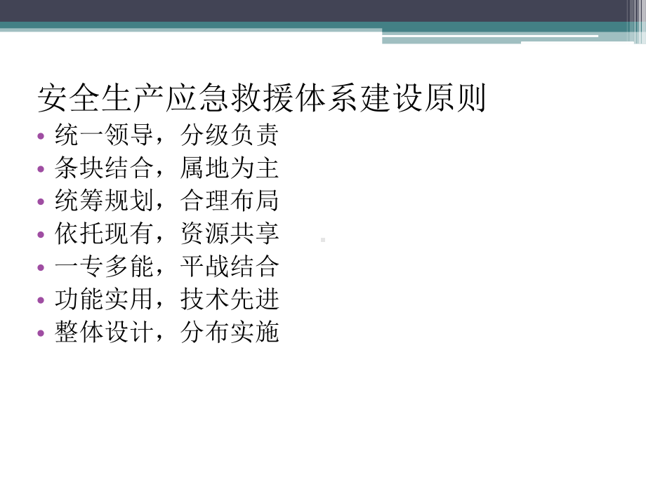 -安全生产应急救援体系建设-PPT课件.ppt_第2页