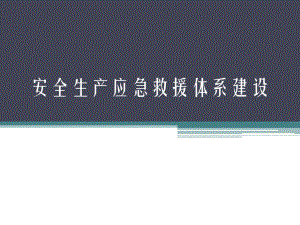 -安全生产应急救援体系建设-PPT课件.ppt