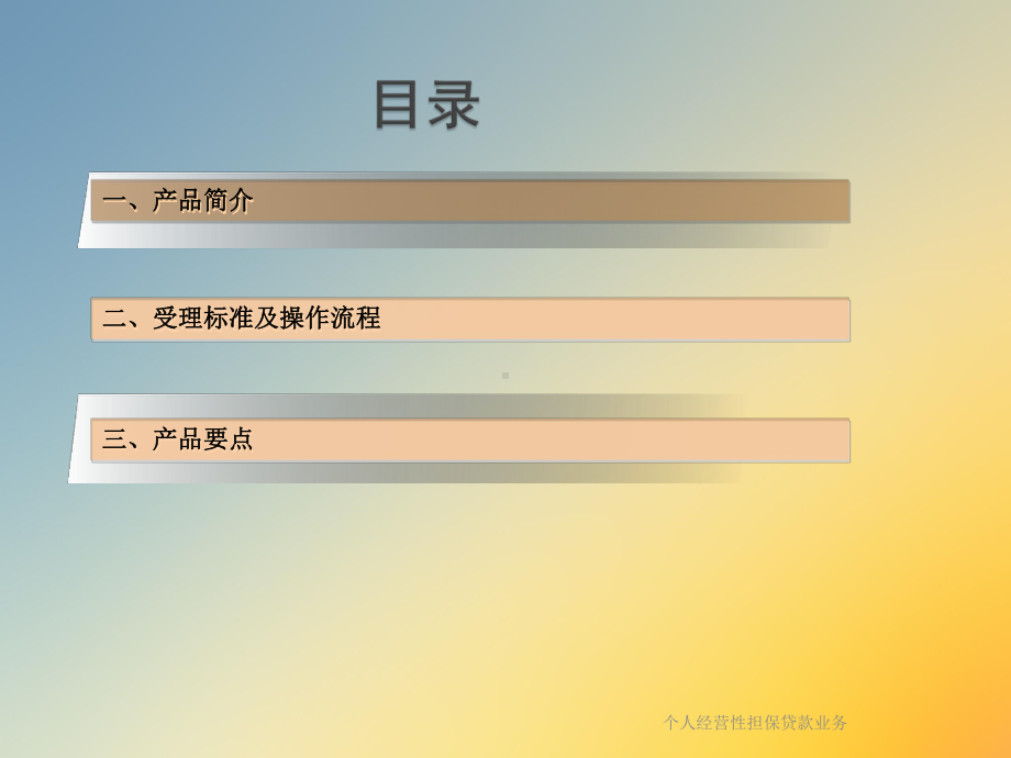 个人经营性担保贷款业务课件.ppt_第2页