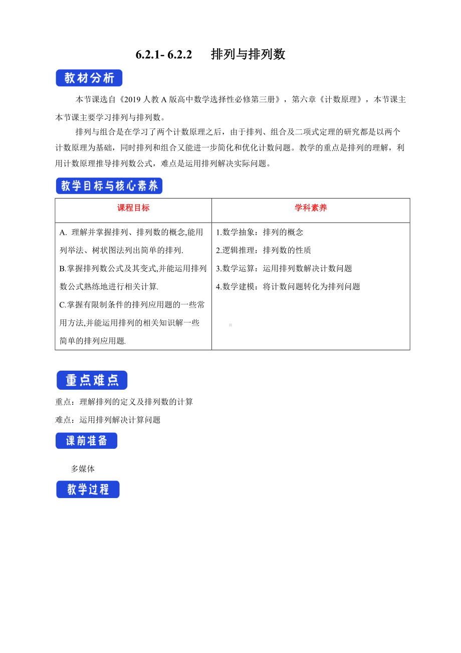 人教A版高中数学必修三《6.2.1-6.2.2排列与排列数》教案.docx_第1页