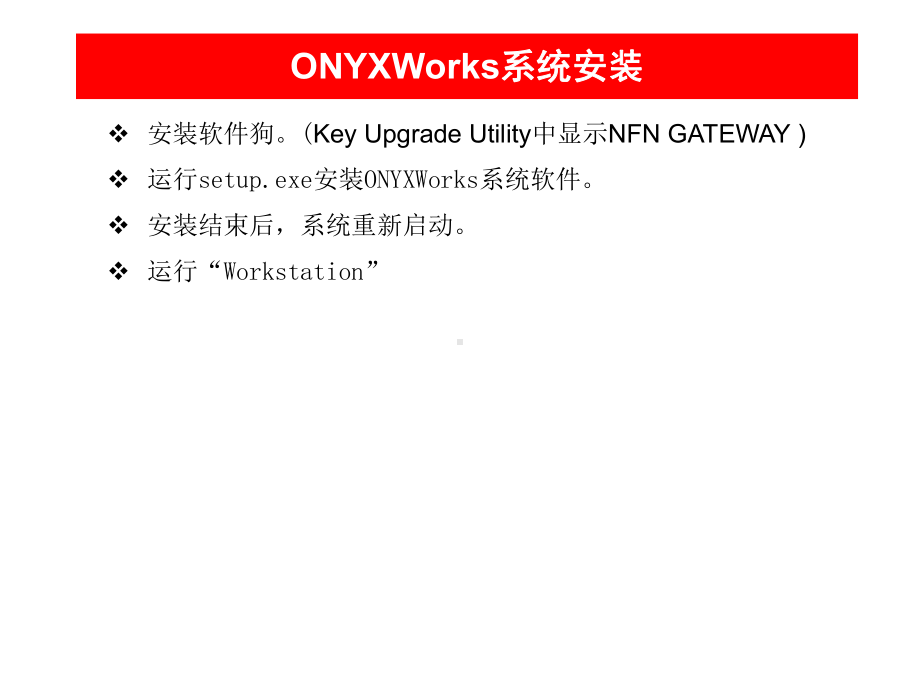 OnyxWorks培训-设置与使用课件.ppt_第1页