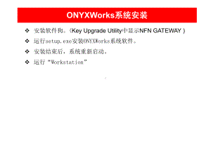 OnyxWorks培训-设置与使用课件.ppt