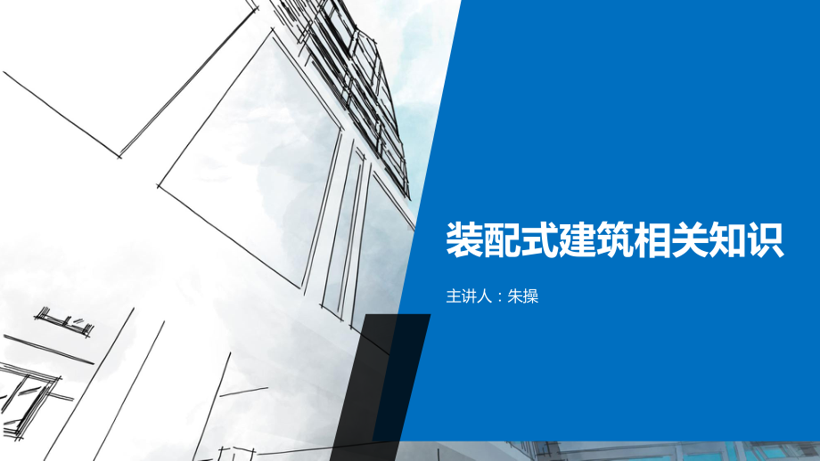 (完整PPT)装配式建筑项目管理课件.ppt_第1页