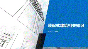 (完整PPT)装配式建筑项目管理课件.ppt