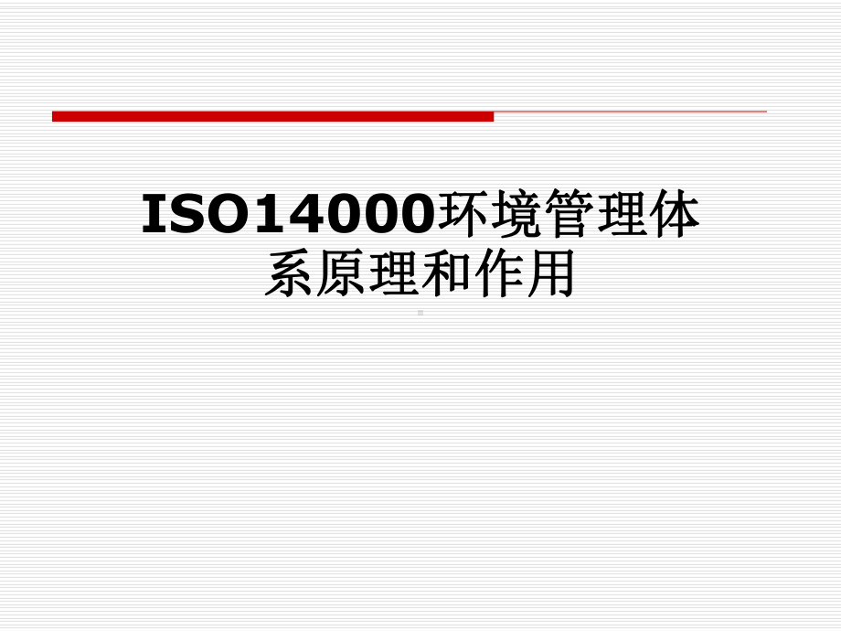 ISO14000环境管理体系原理和作用课件.pptx_第1页