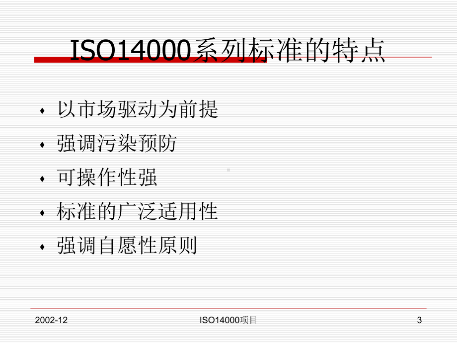 ISO14000环境管理体系原理和作用课件.pptx_第3页