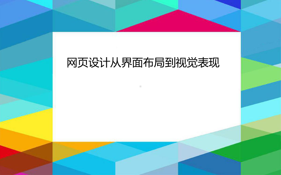 (完整版)网页设计（视觉篇）-1.ppt_第1页