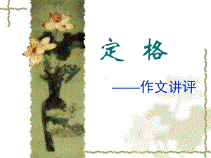 “定格”-作文讲评ppt课件.ppt