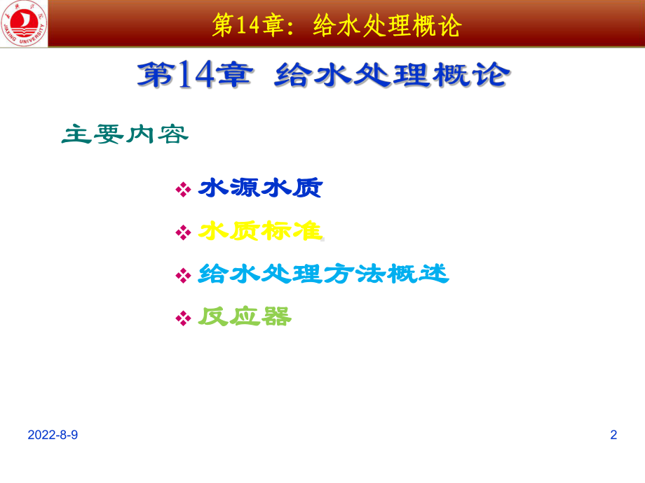 [农学]给水工程15-16课时-给水处理概论课件.ppt_第2页