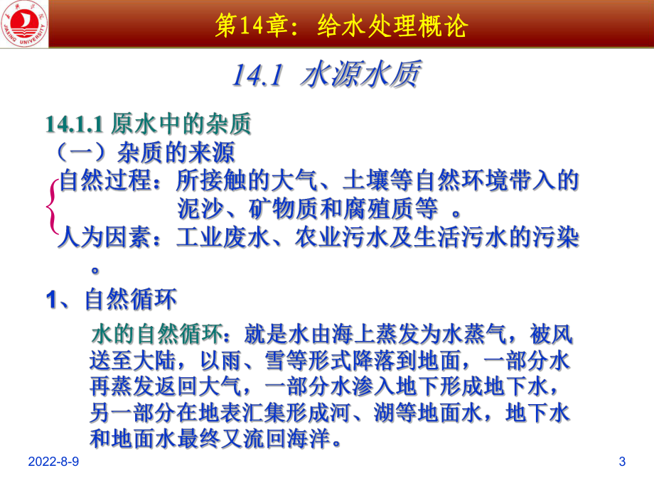 [农学]给水工程15-16课时-给水处理概论课件.ppt_第3页