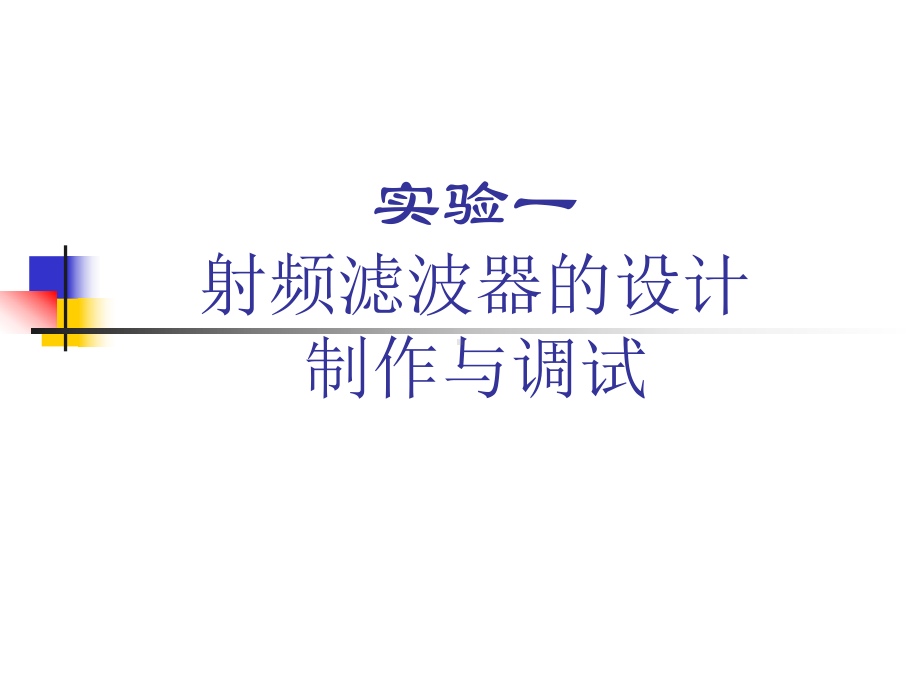 -实验1射频滤波器的设计制作与调试.ppt_第1页