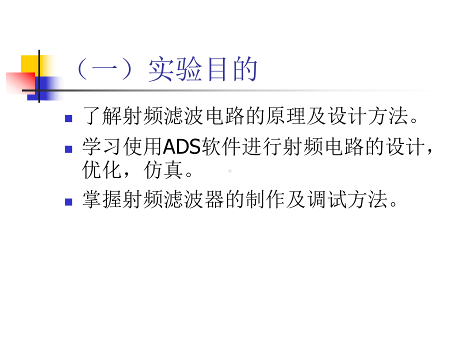 -实验1射频滤波器的设计制作与调试.ppt_第2页