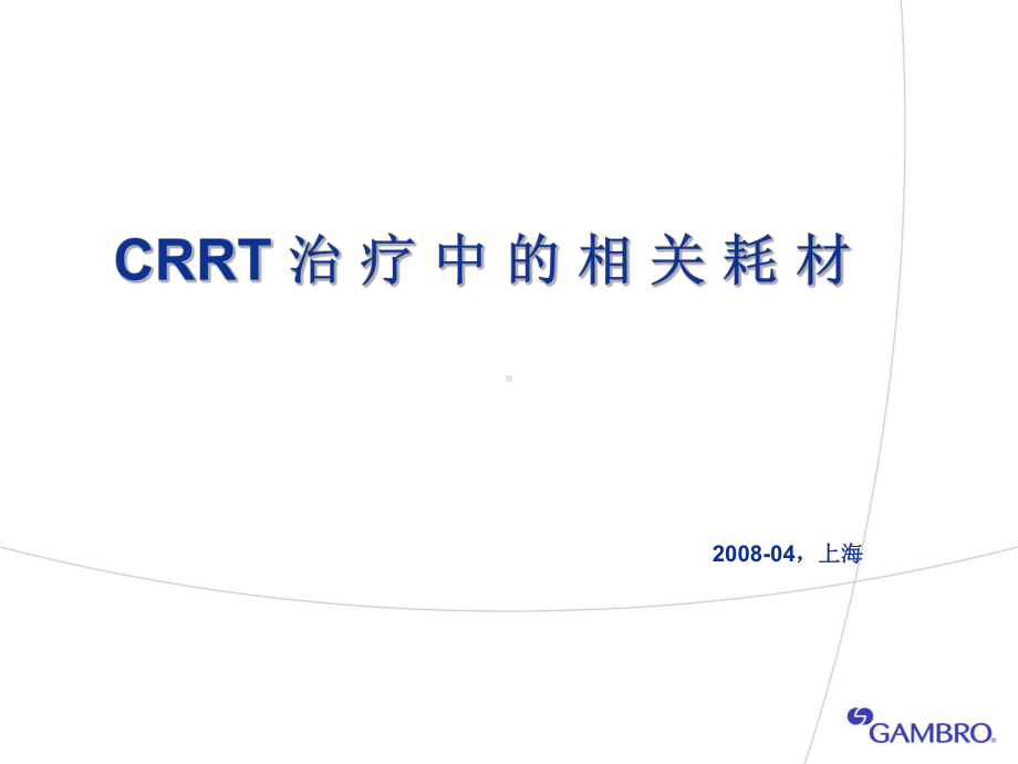 CRRT治疗滤器及其技术课件.ppt_第1页