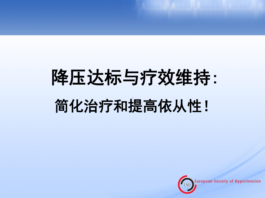 ESH-降压达标与疗效维持课件.ppt_第1页