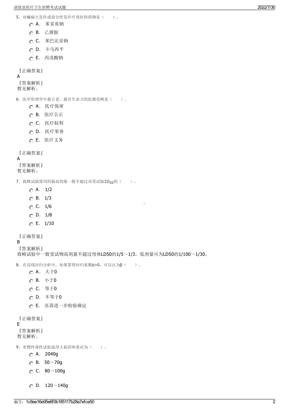 清徐县医疗卫生招聘考试试题＋参考答案.pdf-（2017-2021,近五年精选）_第2页