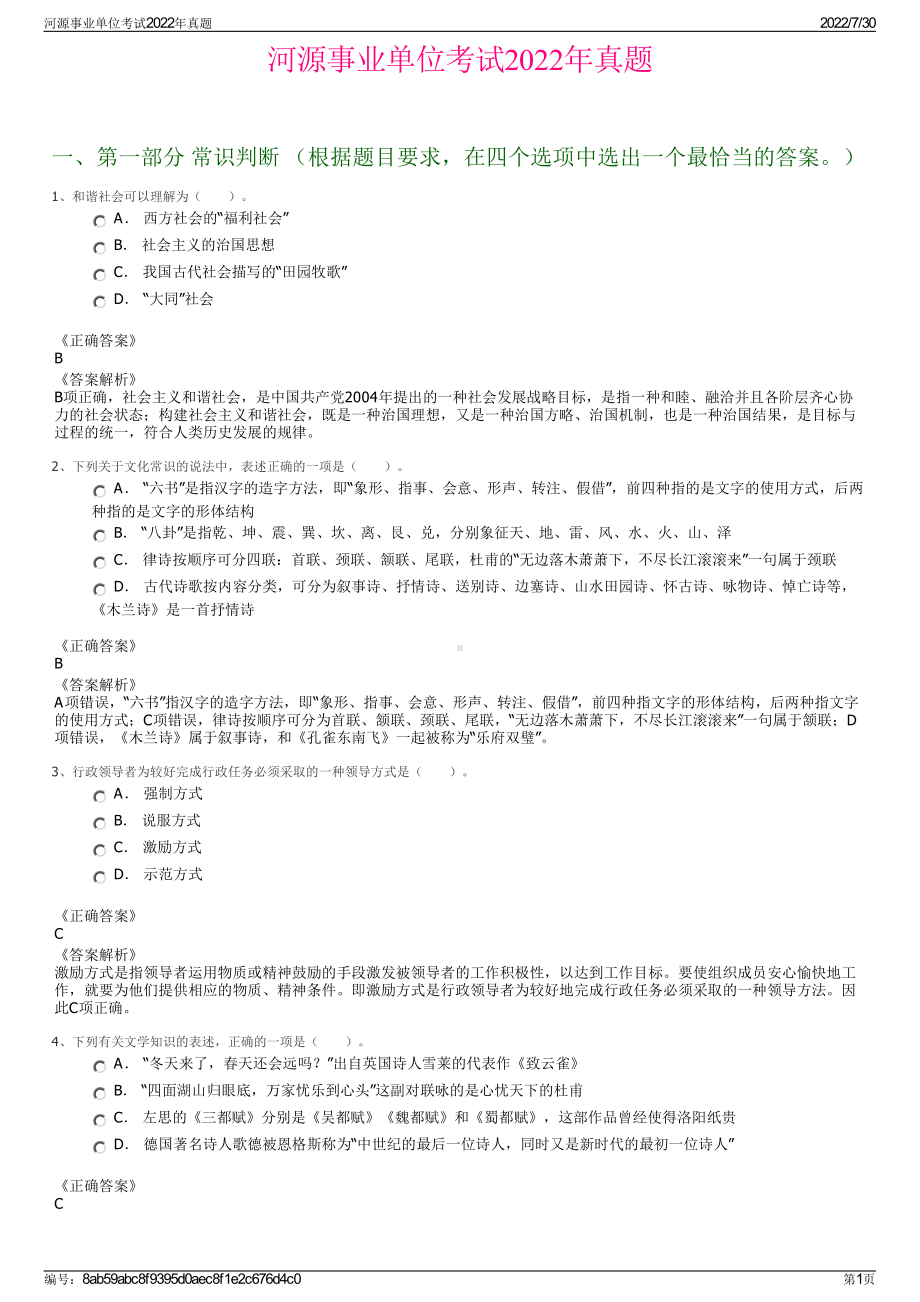 河源事业单位考试2022年真题＋参考答案.pdf_第1页