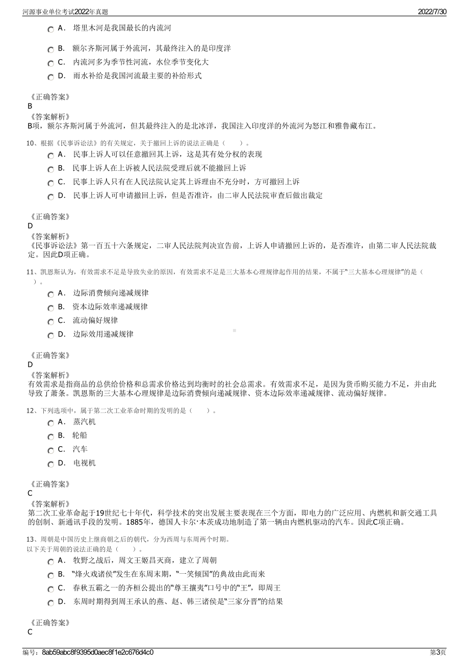 河源事业单位考试2022年真题＋参考答案.pdf_第3页