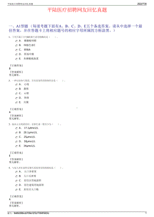 平陆医疗招聘网友回忆真题＋参考答案.pdf-（2017-2021,近五年精选）