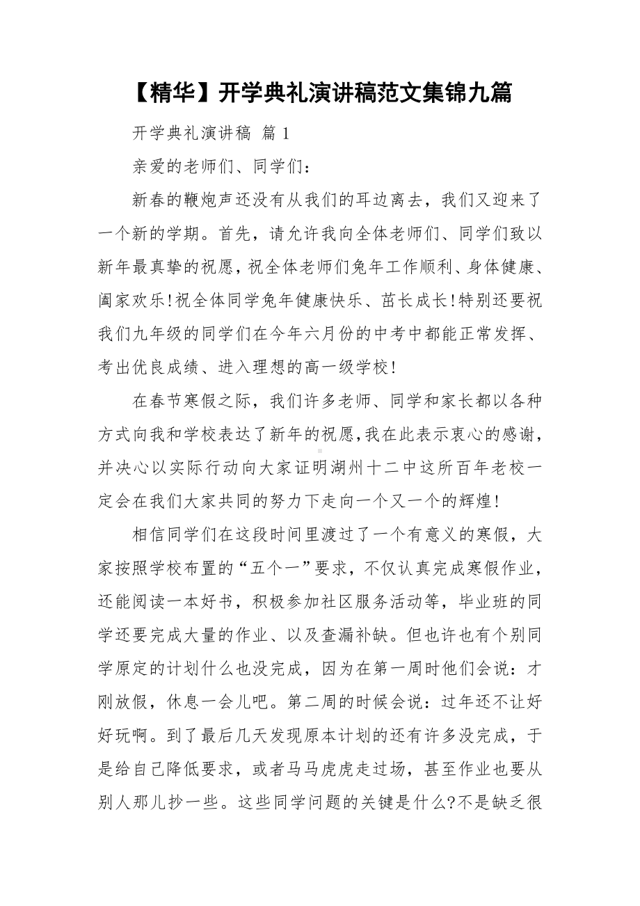 （精华）开学典礼演讲稿范文集锦九篇.doc_第1页