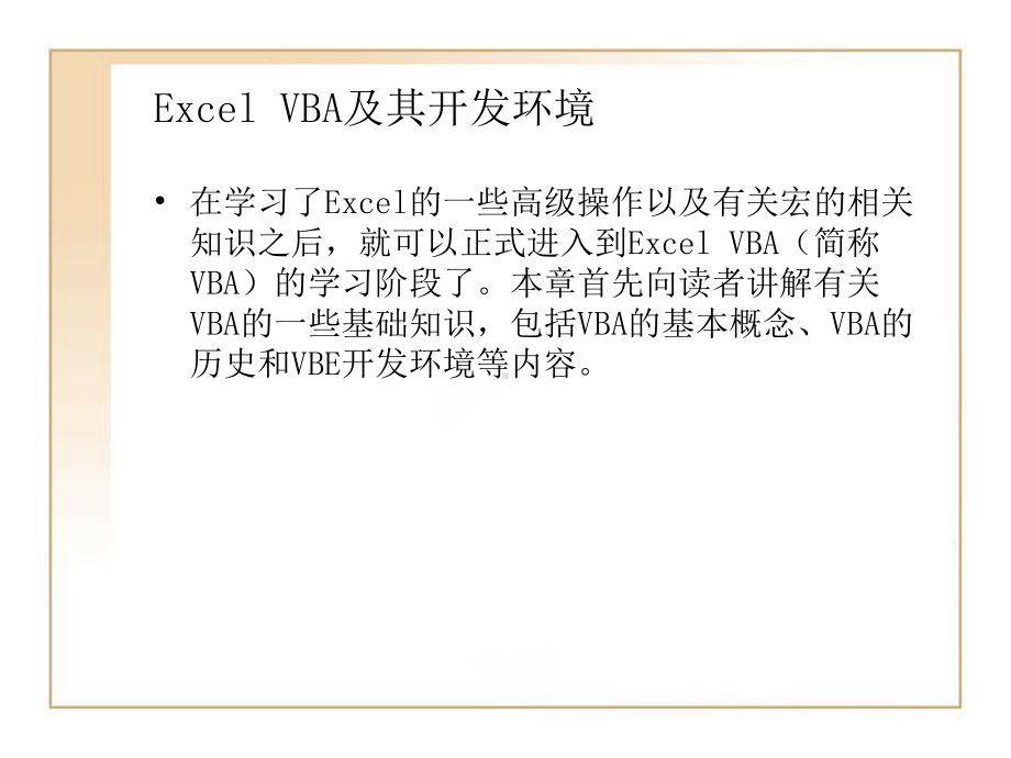 ExcelVBA及其开发环境课件.ppt_第1页