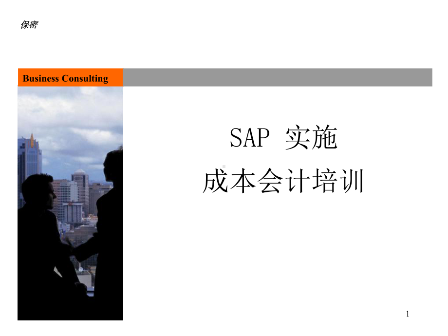 SAP成本会计培训材料课件.ppt_第1页