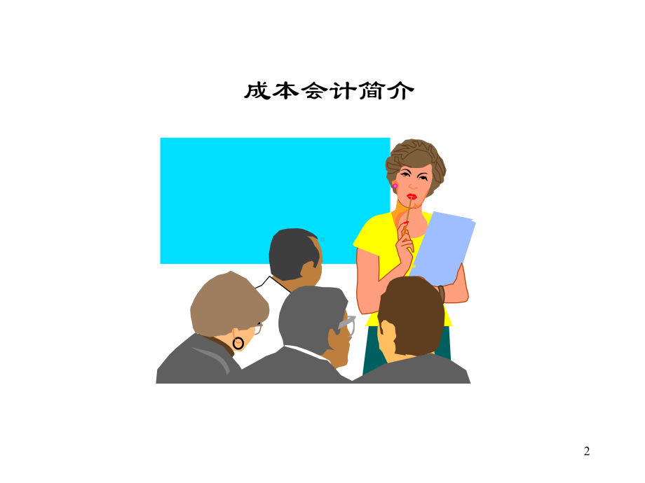 SAP成本会计培训材料课件.ppt_第2页