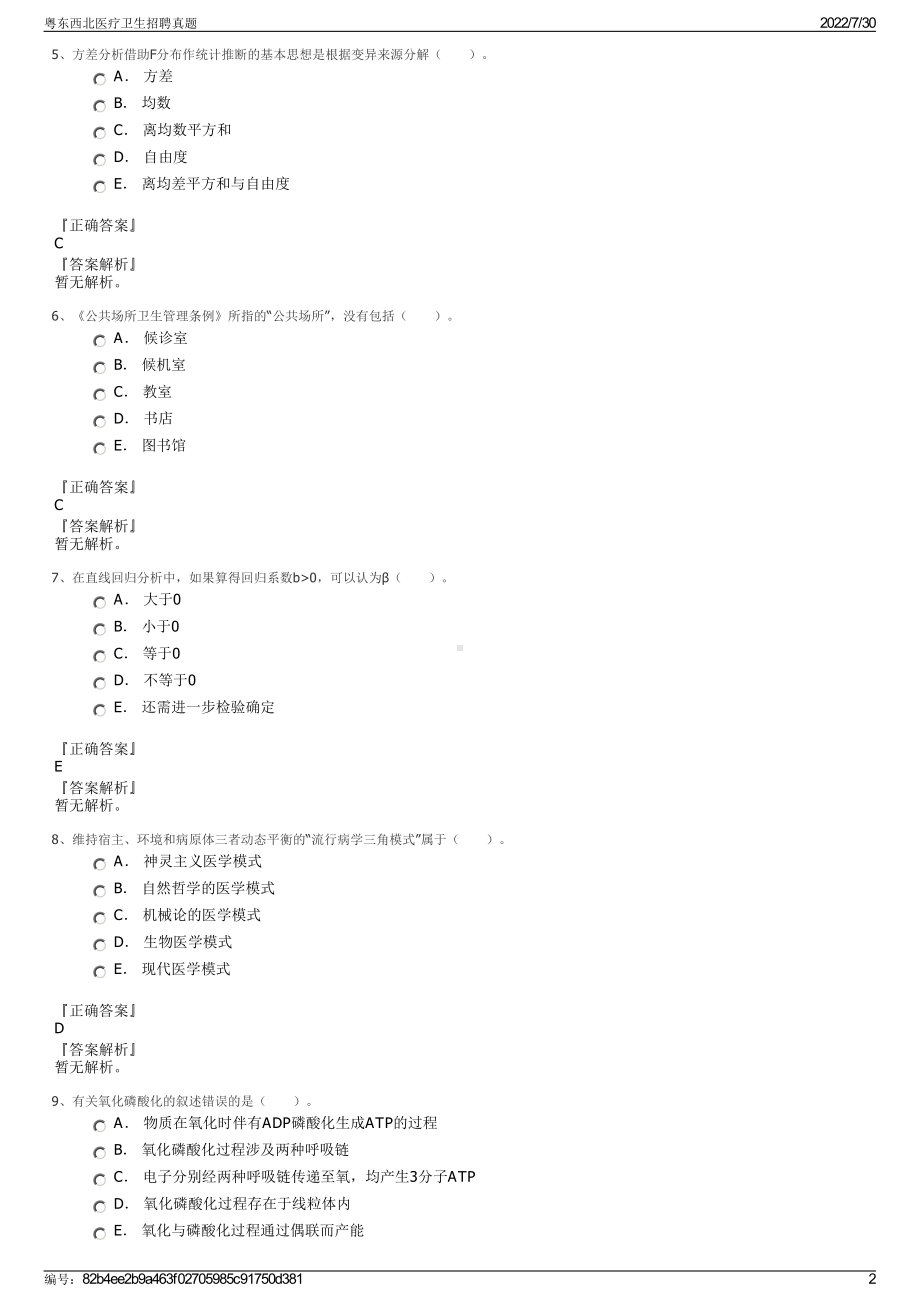 粤东西北医疗卫生招聘真题＋参考答案.pdf-（2017-2021,近五年精选）_第2页