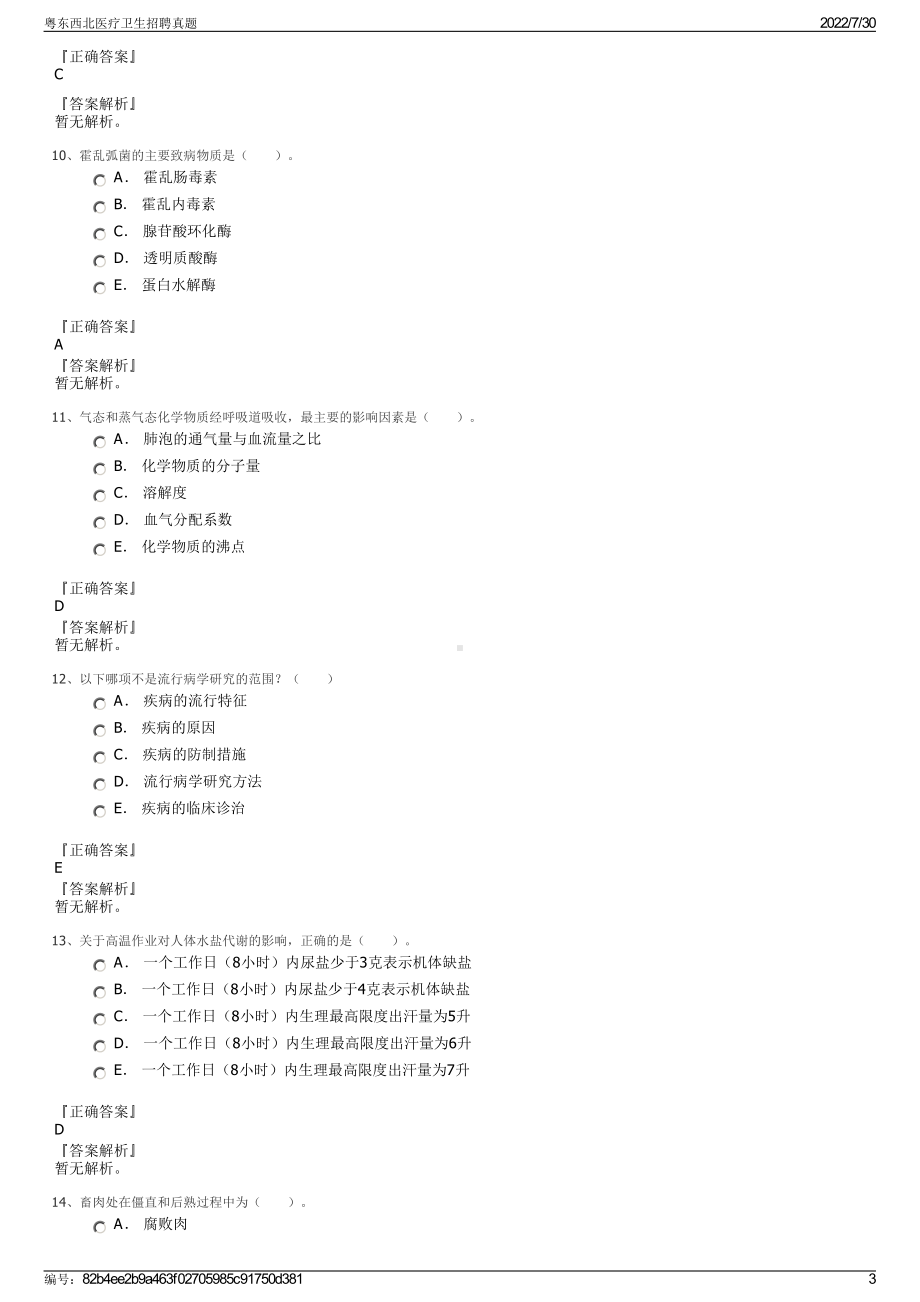 粤东西北医疗卫生招聘真题＋参考答案.pdf-（2017-2021,近五年精选）_第3页